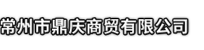 焉耆回族自治县市鼎庆商贸有限公司